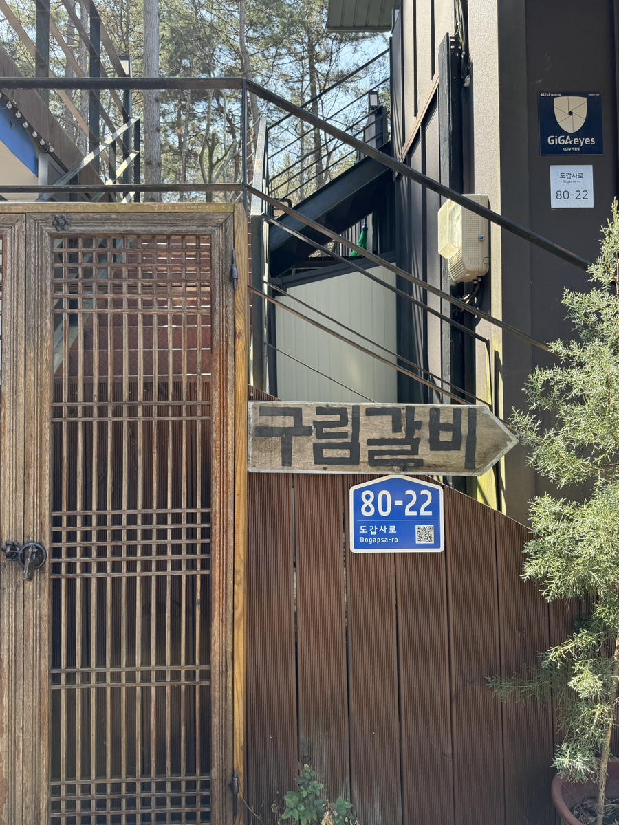구림갈비 사진 3