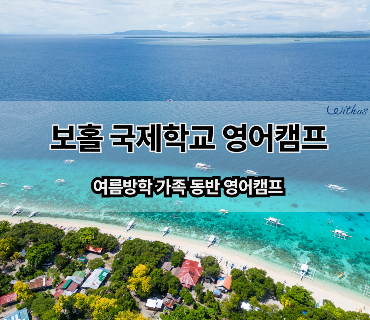  숙소가 좋은 필리핀 한달살기 보홀 국제학교 영어 캠프 비용