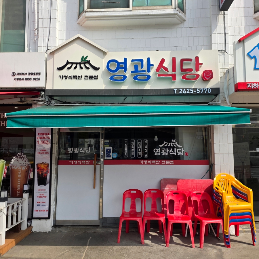 영광식당 사진 3
