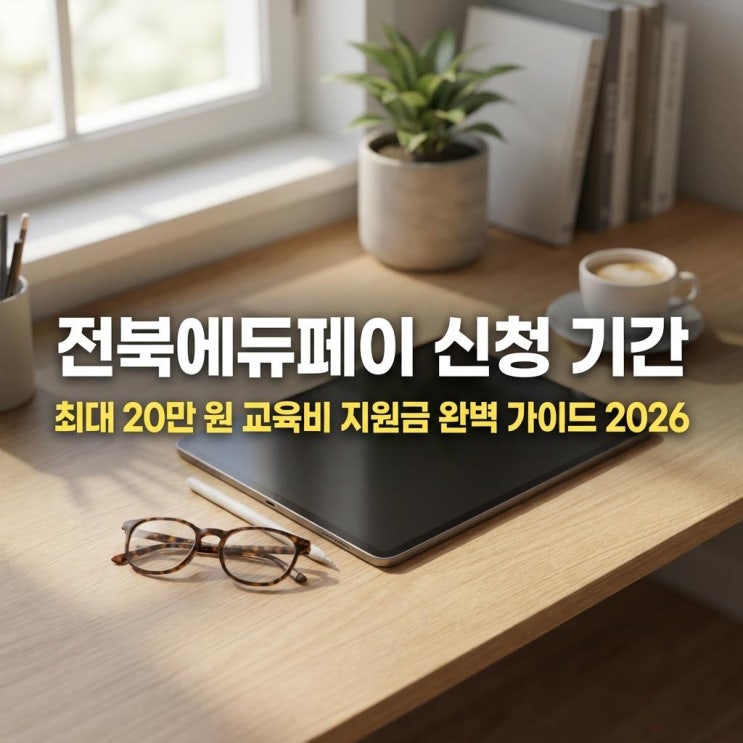  전북에듀페이 신청 기간, 방법 일정까지 최대 20만 원 교육비 지원금 완벽 가이드 2026