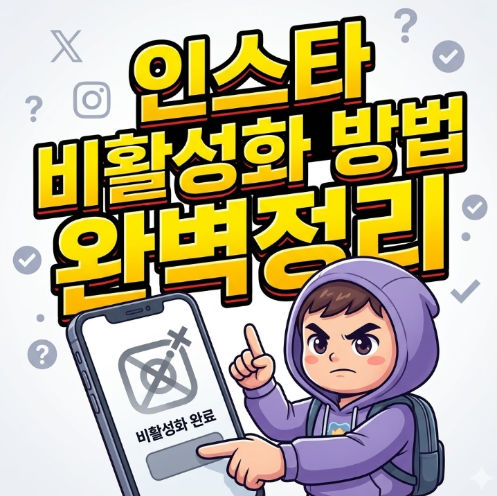  인스타 비활성화 방법 | 앱 말고 이렇게 해야 됩니다
