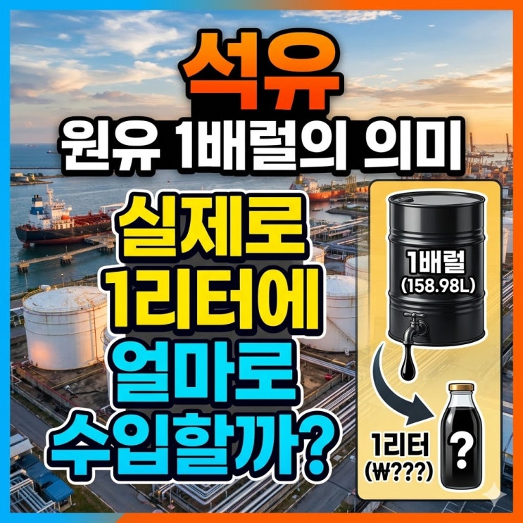  석유, 원유 1배럴의 의미, 실제로 1리터에 얼마로 수입할까?