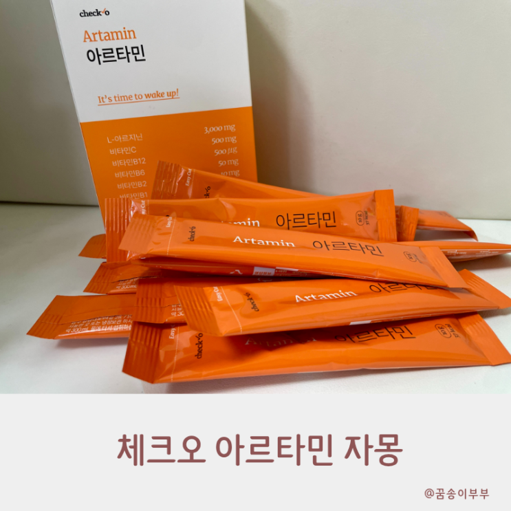  체크오 아르타민 자몽 운동 필수템으로 딱이에요