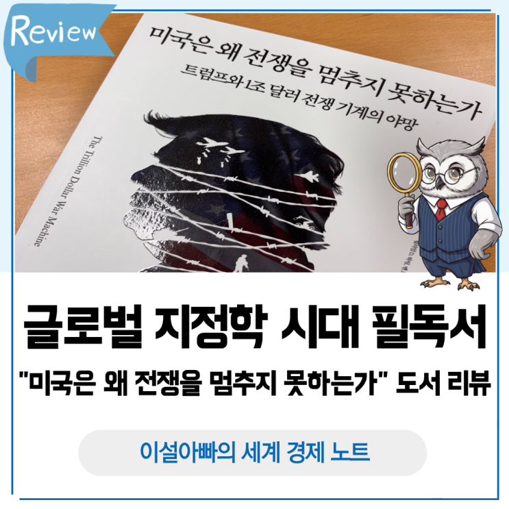  글로벌 지정학 시대 필독서 "미국은 왜 전쟁을 멈추지 못하는가" 리뷰: 군산복합체로 보는 전쟁의 경제학