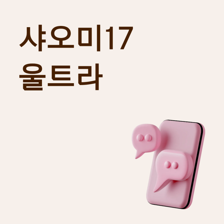 샤오미17 울트라 가격 성지 시세 비교, 어디서 사야 제일 저렴할까