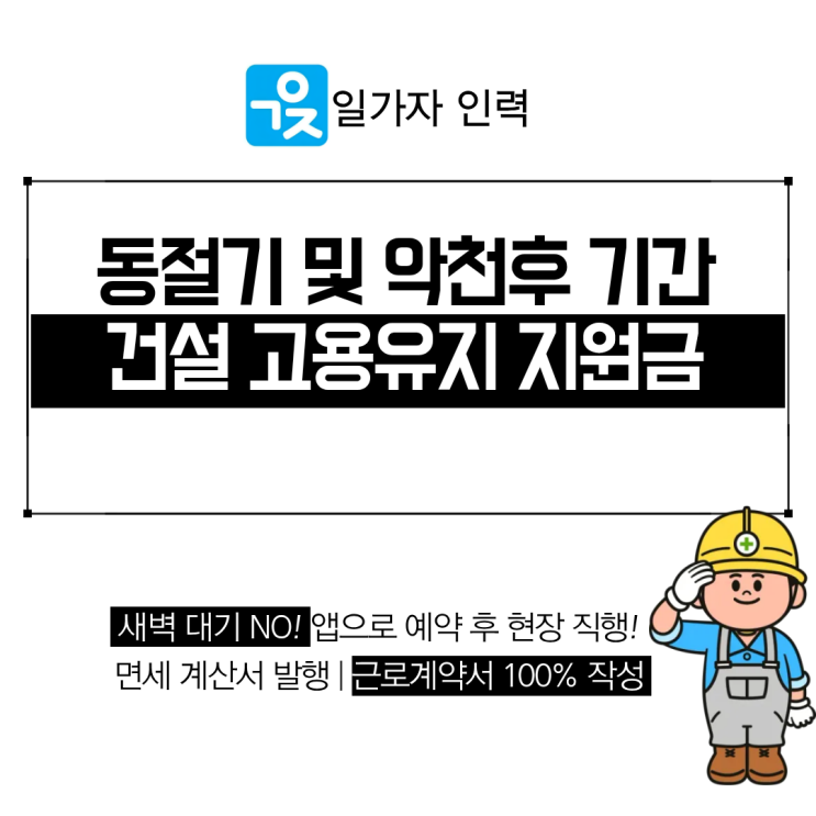  동절기 및 악천후 기간 건설 근로자 고용유지지원금 안내