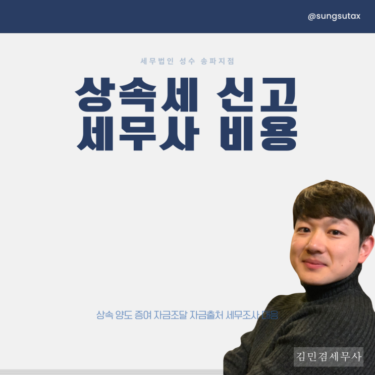  상속세 신고 세무사 비용 지불했는데 세무조사 받는다고?