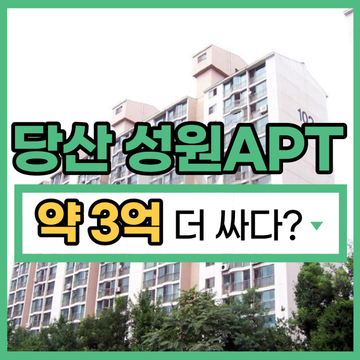  영등포구아파트경매, 당산역 초역세권 당산성원아파트 분석