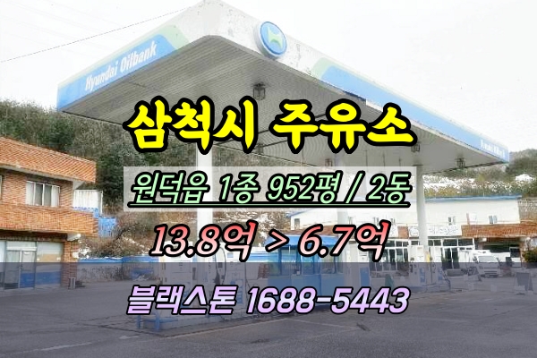  삼척시주유소 경매 원덕읍 1천평 2025타경30474