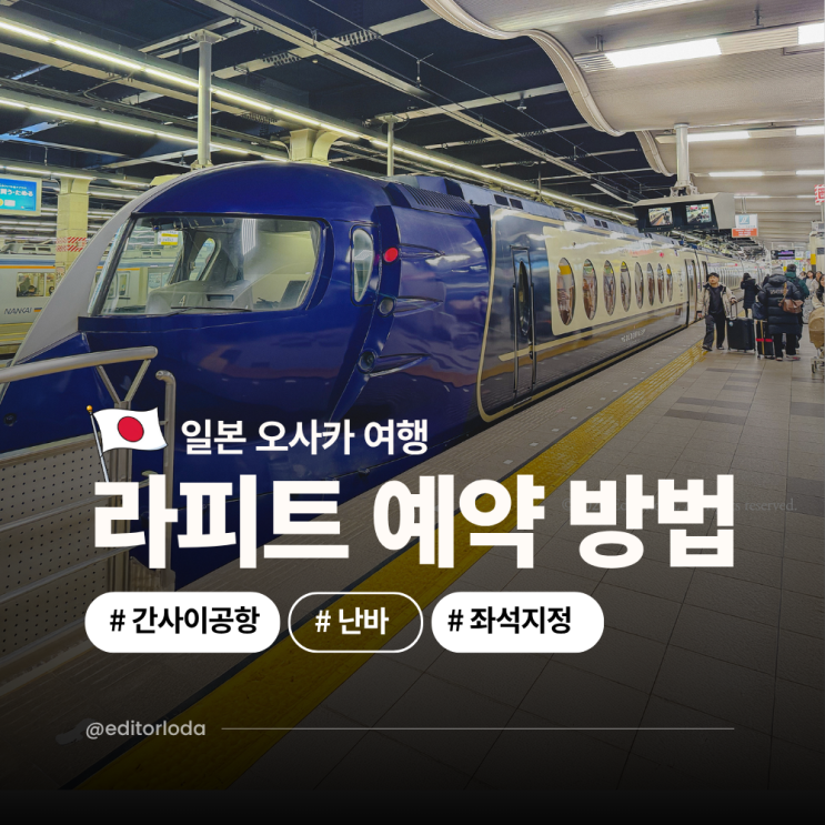  오사카 간사이 공항에서 시내 난카이 난바역 라피트 특급열차 예약 시간표