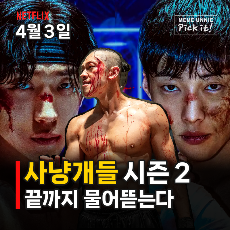 사냥개들2 넷플릭스 공개일 몇부작 출연진 우도환 이상이, 비 덱스 박서준 최종 빌런은?