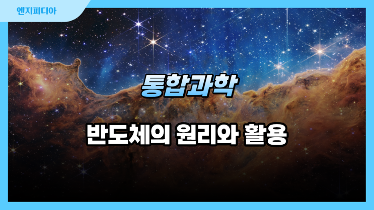  반도체의 원리와 활용