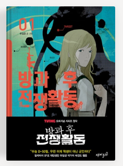  TVING 방과 후 전쟁활동 결말은 왜 갈렸을까? 줄거리·출연진·웹툰과 다른 점 정리