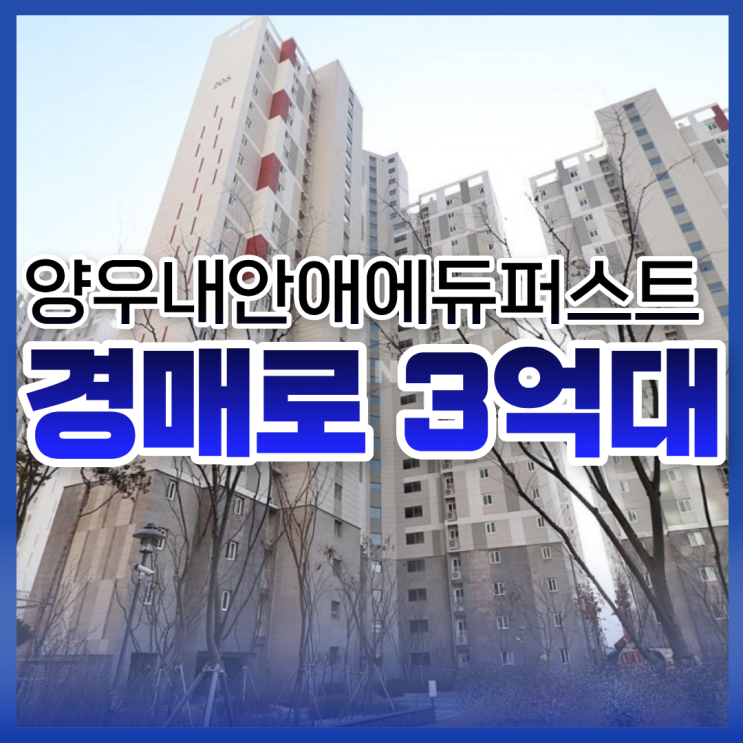  처인구아파트매매 보다 경매? 양우내안애에듀퍼스트