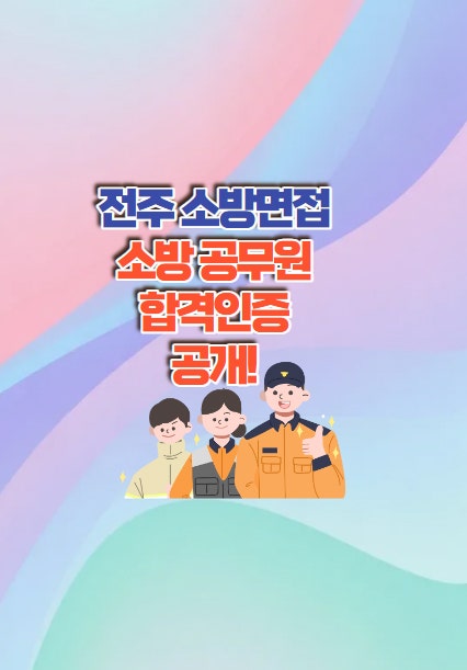  전주소방면접학원 - 진짜 소방 합격인증까지 있는 학원!