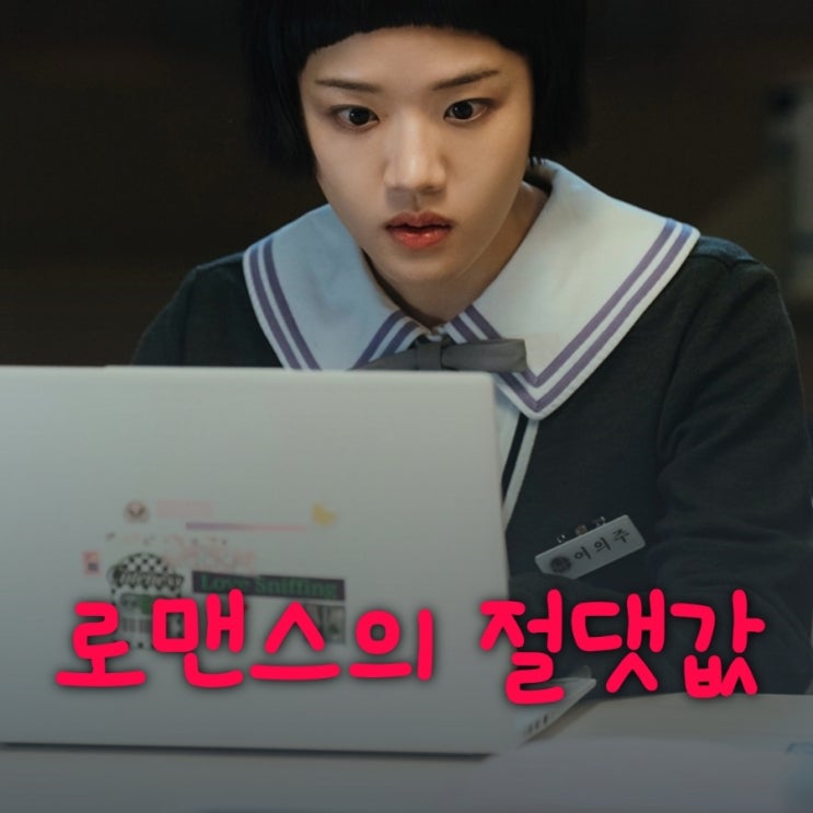 로맨스의 절댓값 드라마 출연진 등장인물 정보