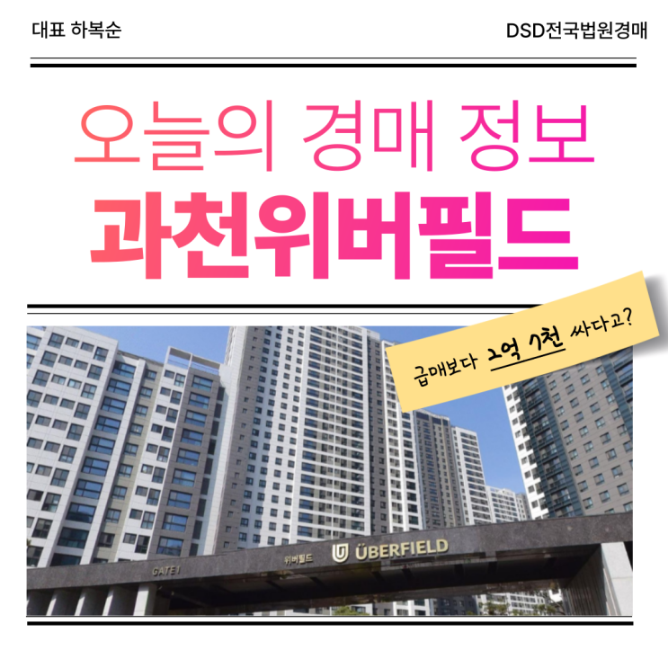  과천위버필드 경매로 잡아야 하는 이유