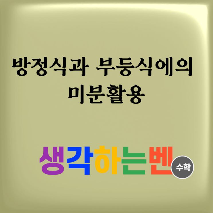  방정식과 부등식에의 미분 활용