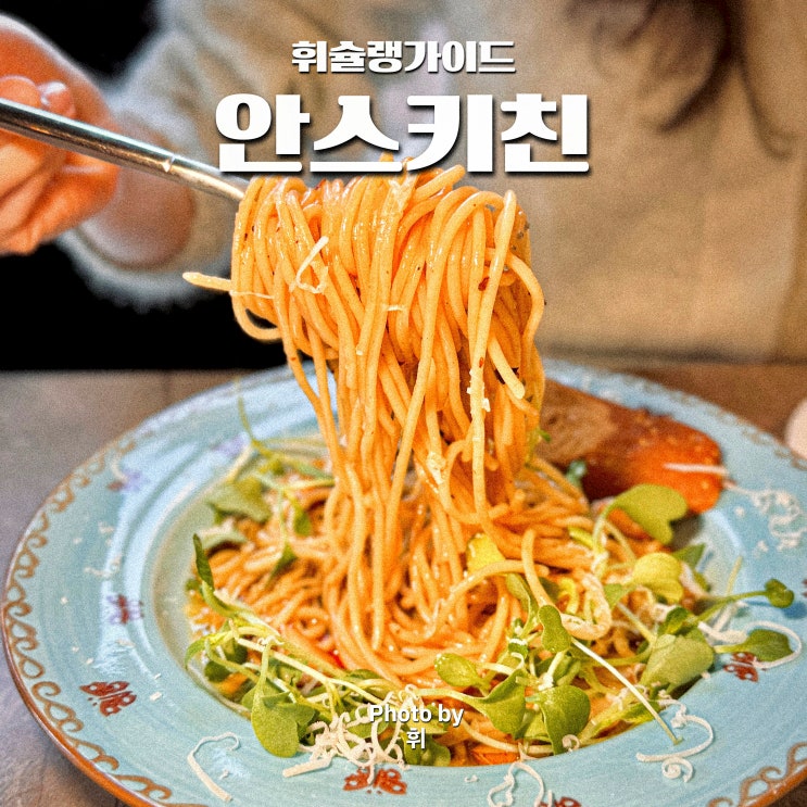  연남동 데이트 맛집 안스키친 가성비 좋은 파스타 양식집