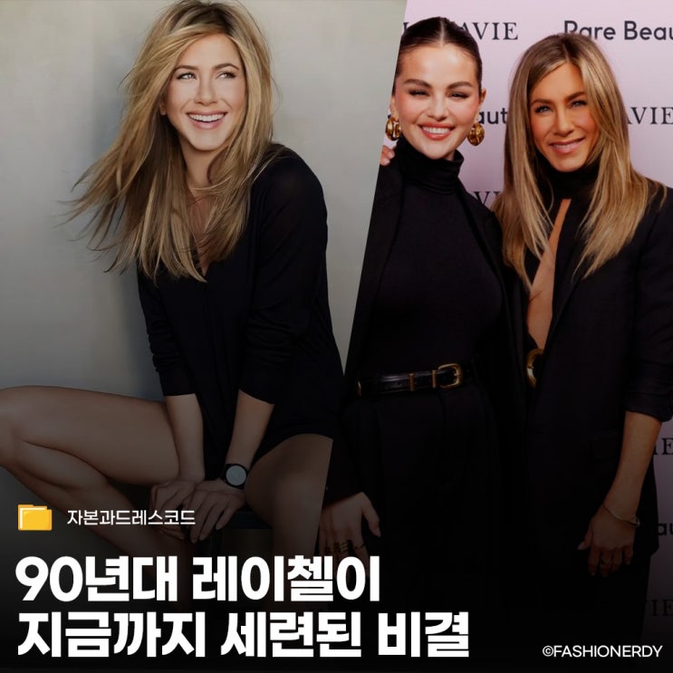  제니퍼 애니스톤이 30년째 같은 스타일을 고집하며 4,300억 자산가가 된 비밀