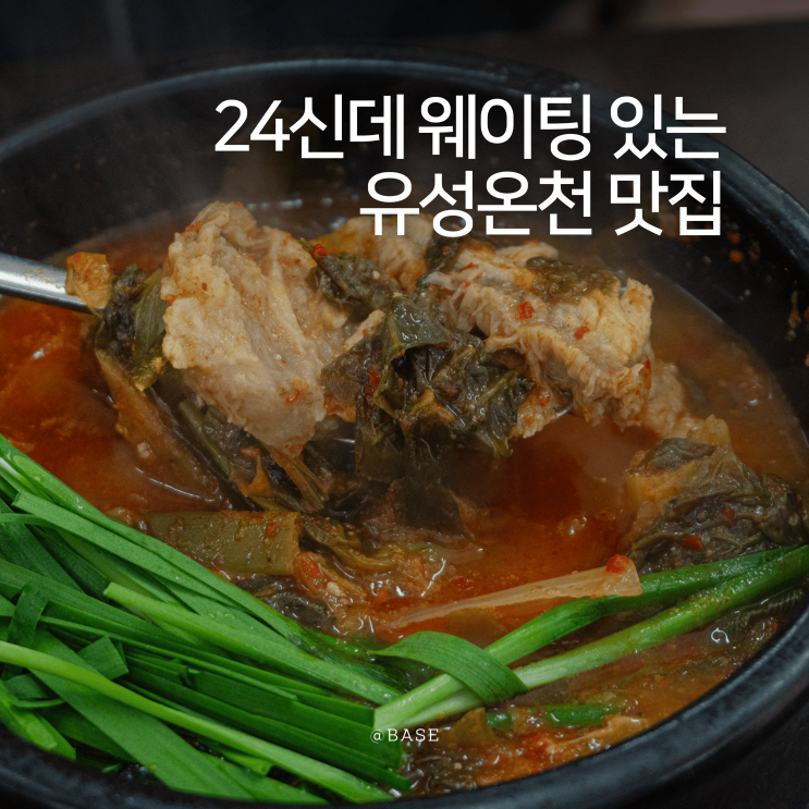  대전 유성온천 맛집 태평소국밥 | 24시 소국밥 주차장 주말 웨이팅