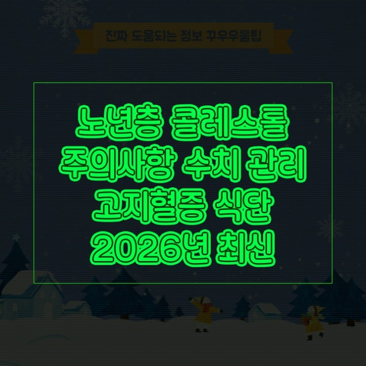  노년층 콜레스테롤 주의사항 수치 관리 고지혈증 식단 2026년 최신 업데이트 완벽정리