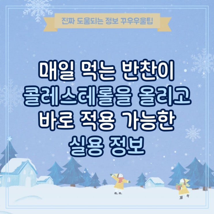  매일 먹는 반찬이 콜레스테롤을 올리고 바로 적용 가능한 실용 정보