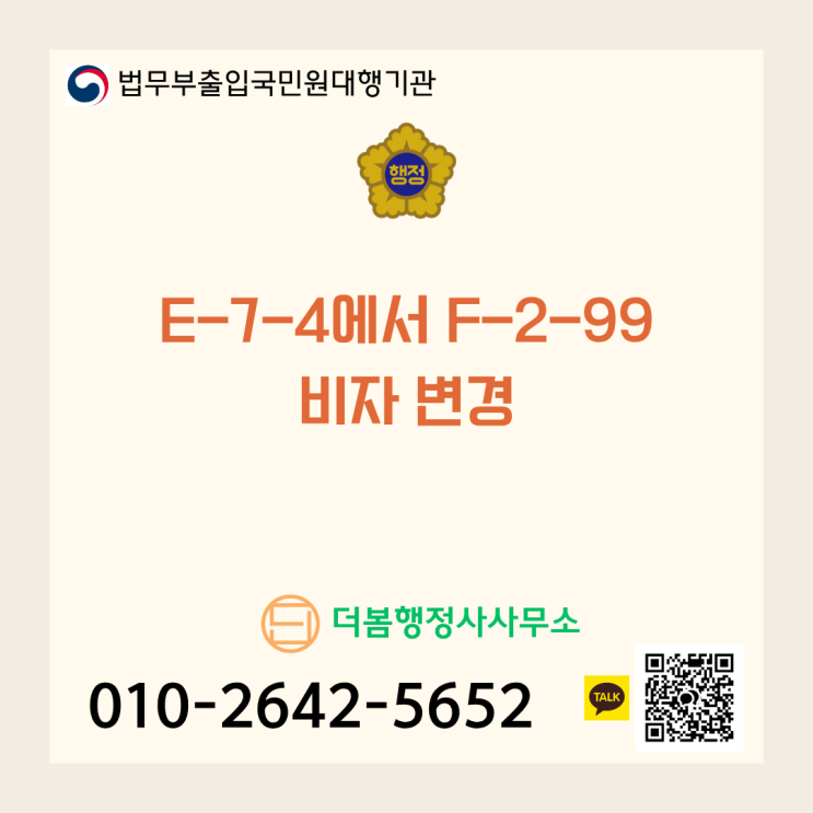  E-7-4에서 F-2-99 비자 변경: 영주권으로 가는 징검다리
