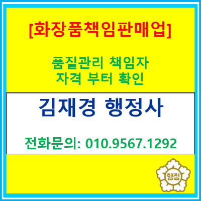  화장품 책임판매업 등록 요건 총정리(서울/인천/경기도 지역 대행 및 컨설팅가능)