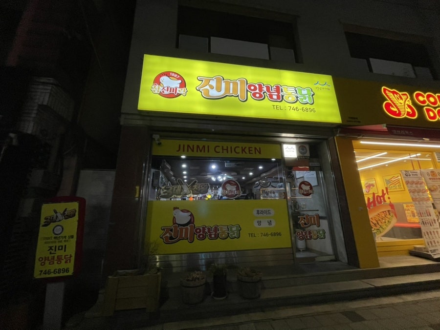 진미통닭 사진 1