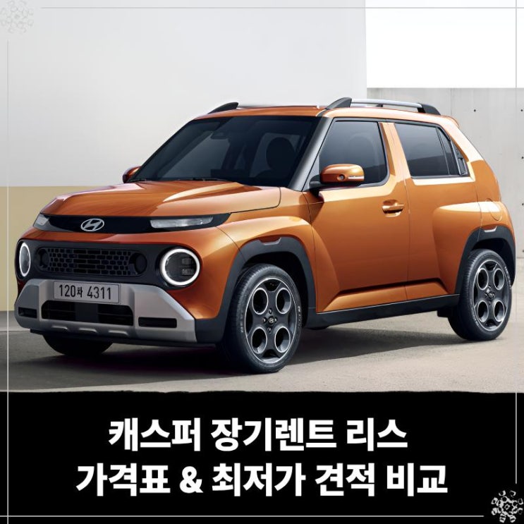  캐스퍼 장기렌트 리스 가격표 & 최저가 견적 비교