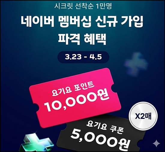  네이버멤버십 x 요기요 신규 연동(5천원쿠폰+1만p 1만명)선착~04.05