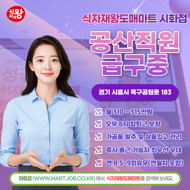  식자재왕도매마트 시화점 공산직원 급구