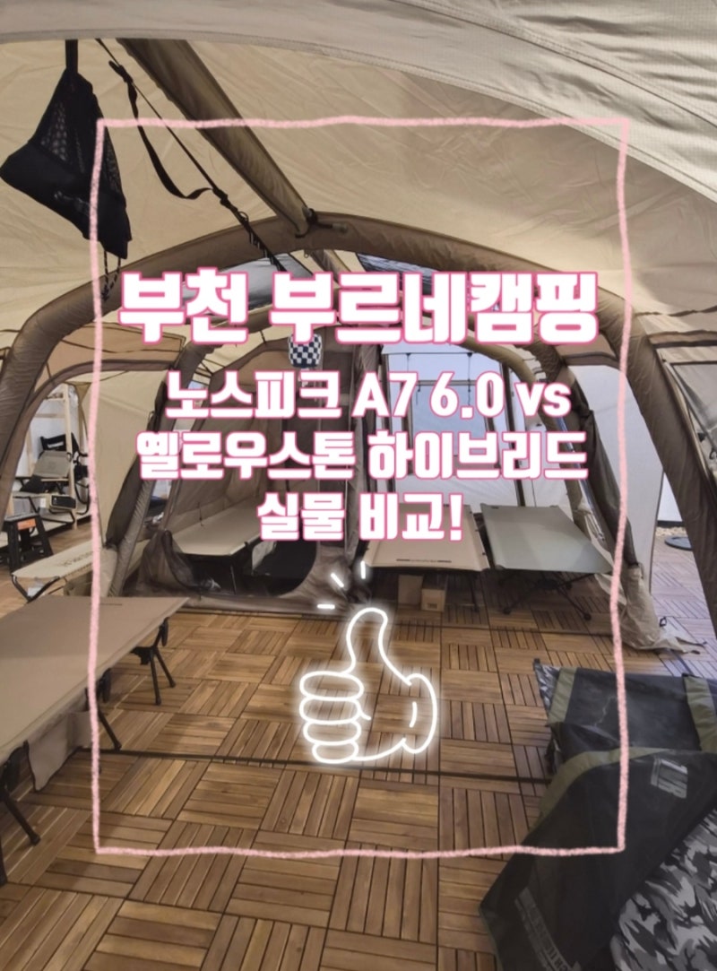 [부천 브루네 캠핑] 노스피크 A7 6.0 vs 옐로우스톤 하이브리드 실물 비교!