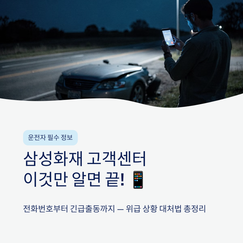 삼성화재 고객센터 전화번호 상담원 연결 긴급출동 신청 방법 총정리