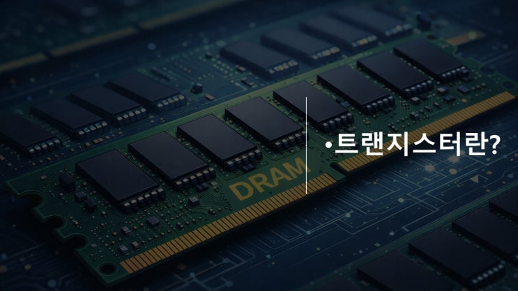  [반도체 기초] 트랜지스터란?