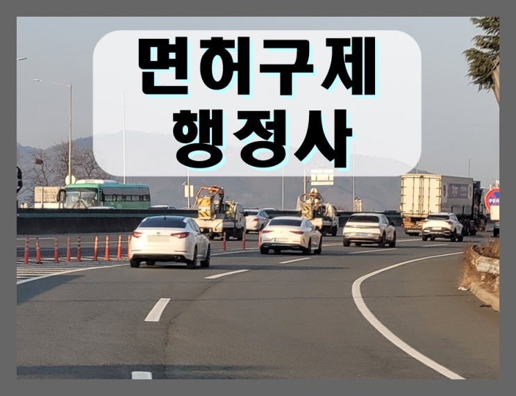  포항 음주운전 행정사 110일 정지로 감경