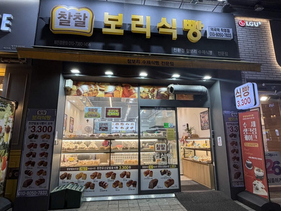 찰찰보리식빵 역곡역 직영점 사진 2