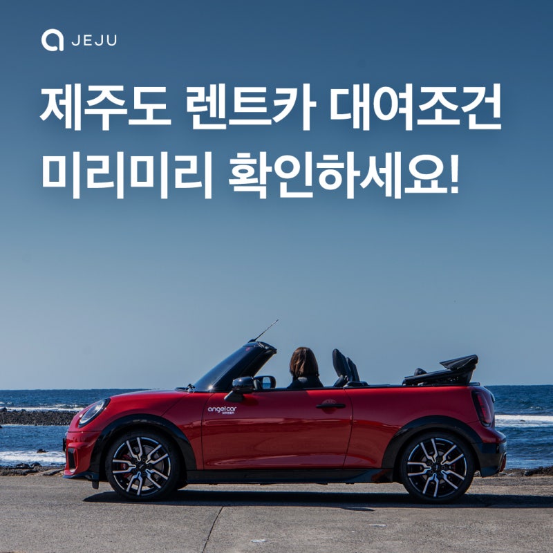 제주 렌트카 예약 전 필수 체크! 대여 조건·운전경력·운전자 추가