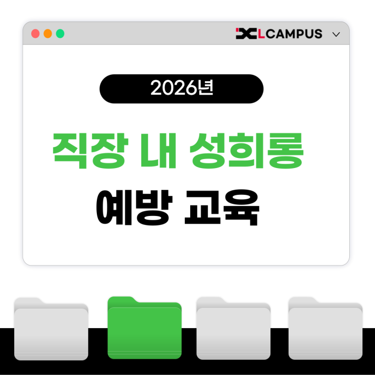  2026년 직장 내 성희롱 예방교육 총정리 (대상, 교육시간, 과태료)