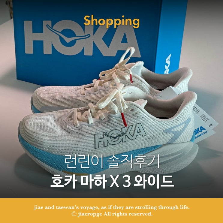  호카 마하X3 와이드 여성 러닝화 솔직후기