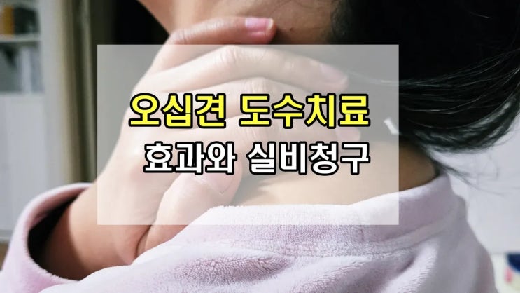 오십견 도수치료 10회, 받을 땐 시원한데 또 아픈 이유… 실비 청구는 어떻게?