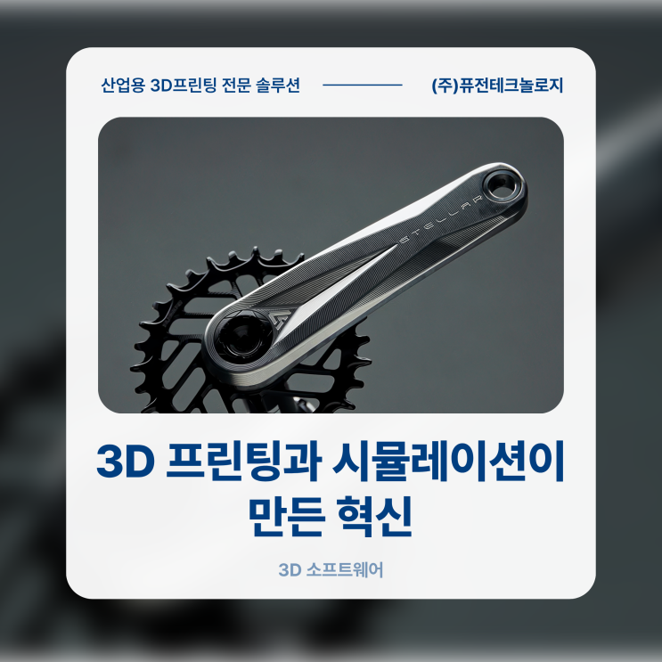 [Materialise S/W] 3D 프린팅과 시뮬레이션이 만든 혁신 - 업계 최초의 양산형 티타늄 3D 프린팅 크랭크셋