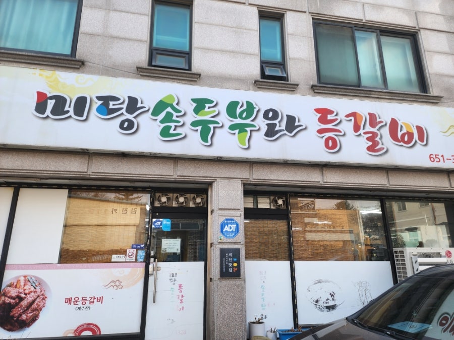 미당손두부와등갈비 사진 2