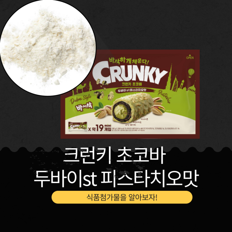  롯데웰푸드 신상 12,500원 [크런키 초코바 피스타치오맛 두쫀쿠st] 19 개입 I 1개당 칼로리 약 72 kcal