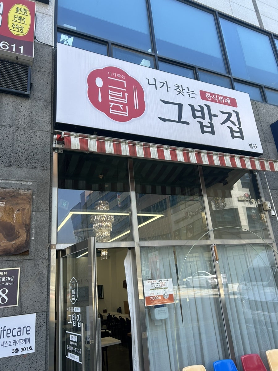 니가찾는 그밥집 혁신점 사진 2