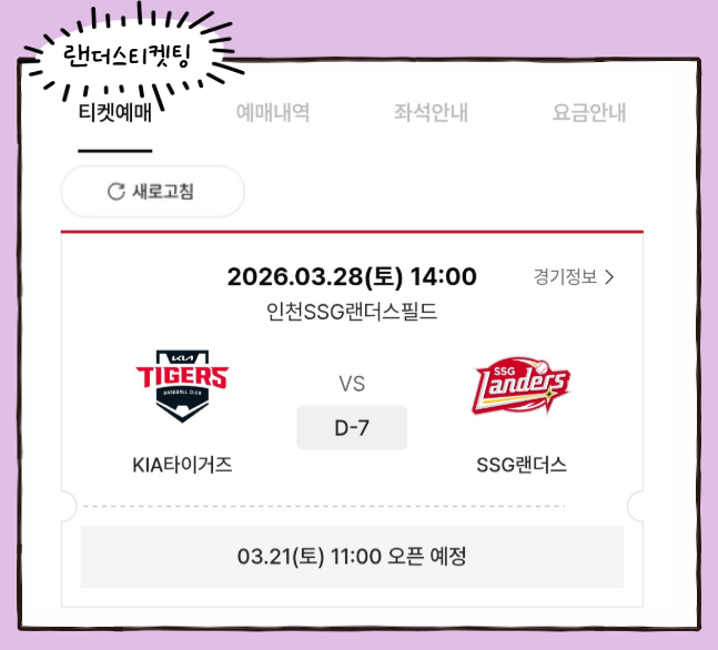 SSG vs 기아, 랜더스필드 개막전 티켓팅 후기