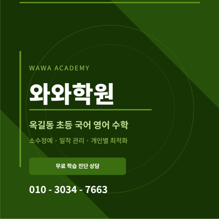  옥길동 와와학원 중1 영어 수학 이렇게 잡았습니다