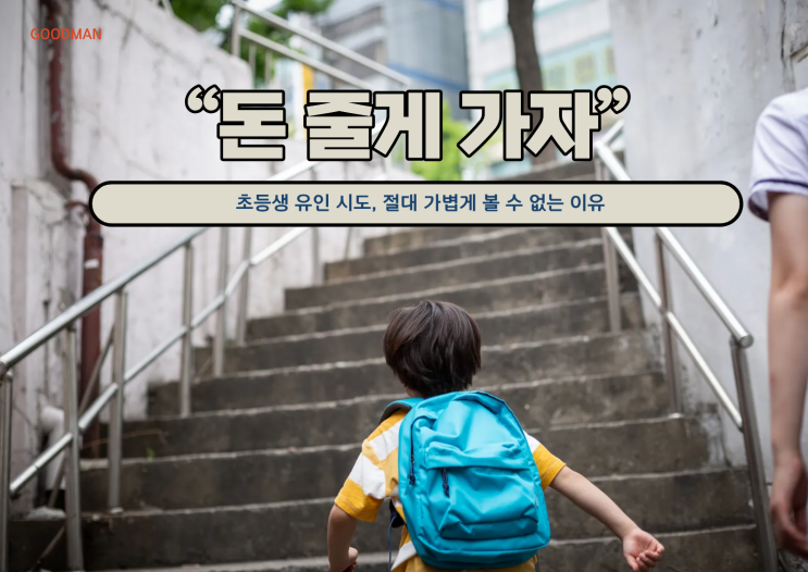  [속보] “돈 줄게 가자”…초등생 유인 시도, 절대 가볍게 볼 수 없는 이유
