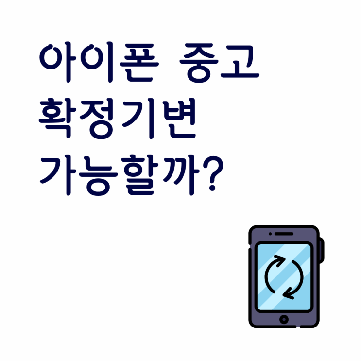  아이폰 중고 확정기변 가능한지 확인하는 기준
